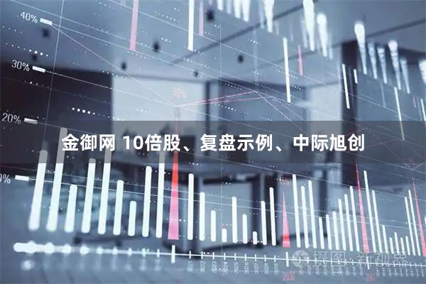 金御网 10倍股、复盘示例、中际旭创