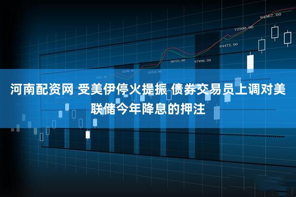 河南配资网 受美伊停火提振 债券交易员上调对美联储今年降息的押注