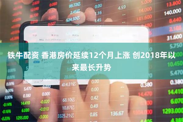铁牛配资 香港房价延续12个月上涨 创2018年以来最长升势