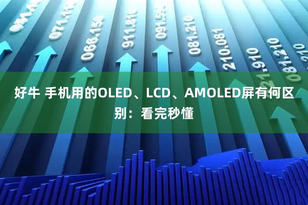 好牛 手机用的OLED、LCD、AMOLED屏有何区别：看完秒懂