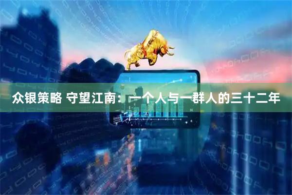 众银策略 守望江南：一个人与一群人的三十二年